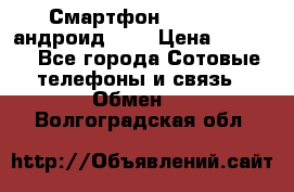 Смартфон Higscreen андроид 4.3 › Цена ­ 5 000 - Все города Сотовые телефоны и связь » Обмен   . Волгоградская обл.